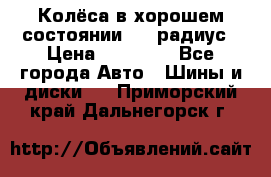 Колёса в хорошем состоянии! 13 радиус › Цена ­ 12 000 - Все города Авто » Шины и диски   . Приморский край,Дальнегорск г.